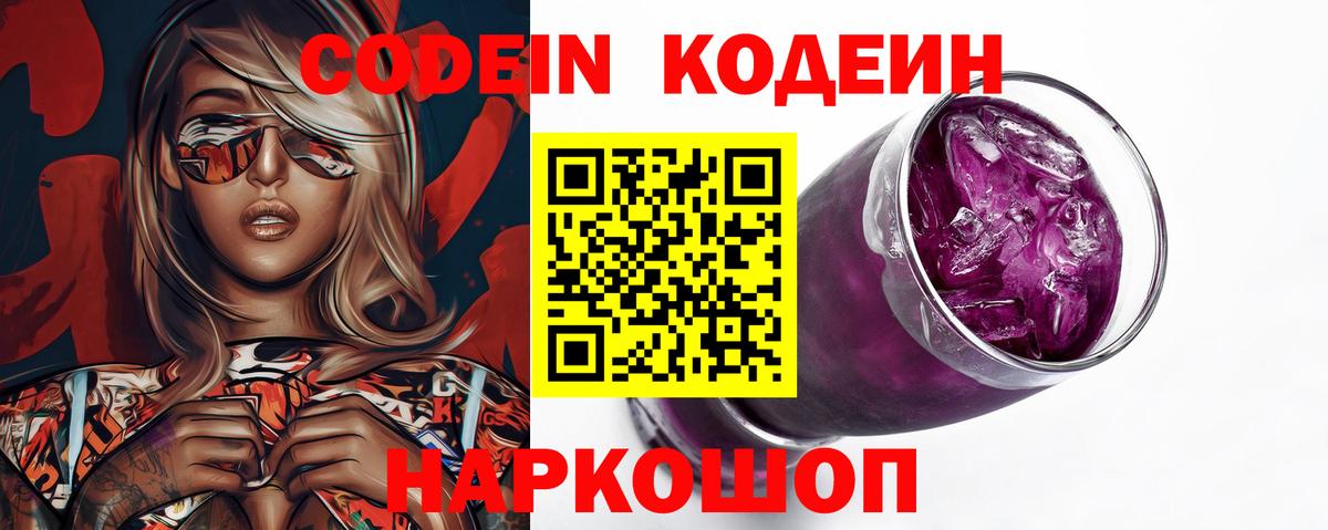 Codein напиток Lean (лин) Семёнов